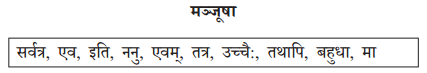 Solutions Class 10 अभ्यासवान् भव भाग 2 Chapter-9 (अव्ययानि)