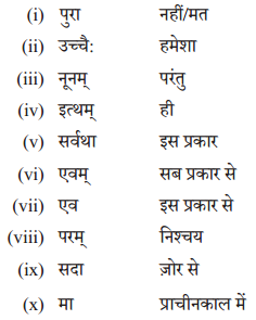 Solutions Class 10 अभ्यासवान् भव भाग 2 Chapter-9 (अव्ययानि)