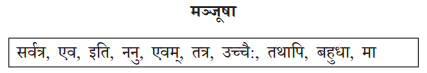 Abhyasvan Bhav Sanskrit Class 10 Solutions Chapter 9 अव्ययानि Q2