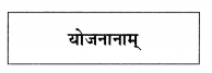 Abhyasvan Bhav Sanskrit Class 9 Solutions Chapter 6 कारकोपपदविभक्तिः 43