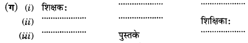 NCERT Solutions for Class 6 Sanskrit Chapter 9 क्रीडास्पर्धा 9