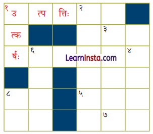 NCERT Class 7 Sanskrit Chapter 9 Question Answer Solutions अन्नाद् भवन्ति भूतानि Q5