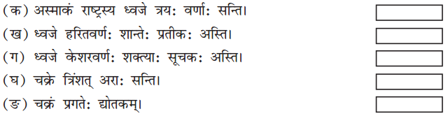 NCERT Solutions for Class 7 Sanskrit Chapter 8 त्रिवर्णः ध्वजः 1