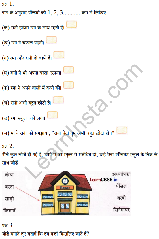 Sarangi Class 1 Hindi Worksheet Chapter 4 रानी भी 1