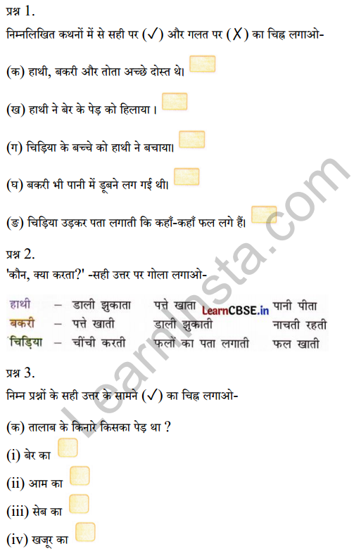 Sarangi Class 1 Hindi Worksheet Chapter 6 तीन साथी 1