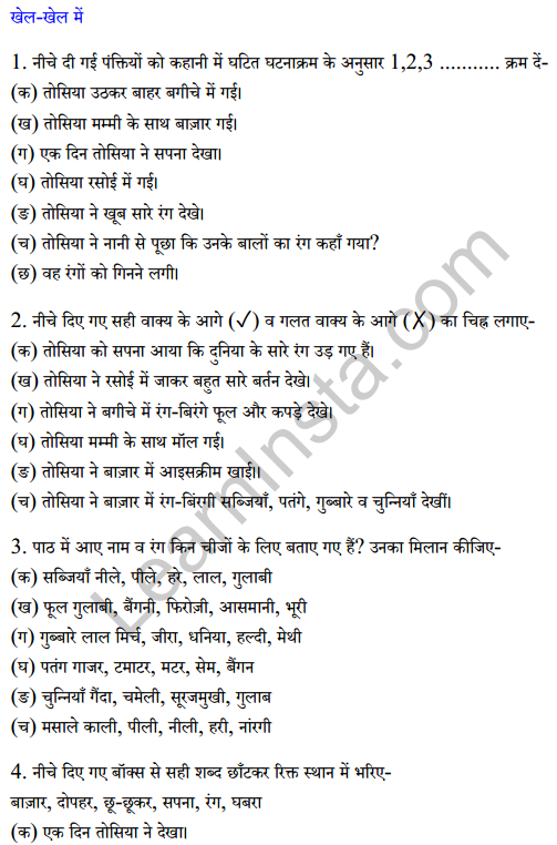 Sarangi Class 2 Hindi Worksheet Chapter 12 तोसिया का सपना 1