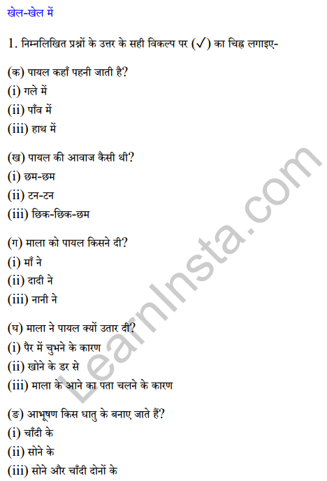 Sarangi Class 2 Hindi Worksheet Chapter 3 माला की चाँदी की पायल 1