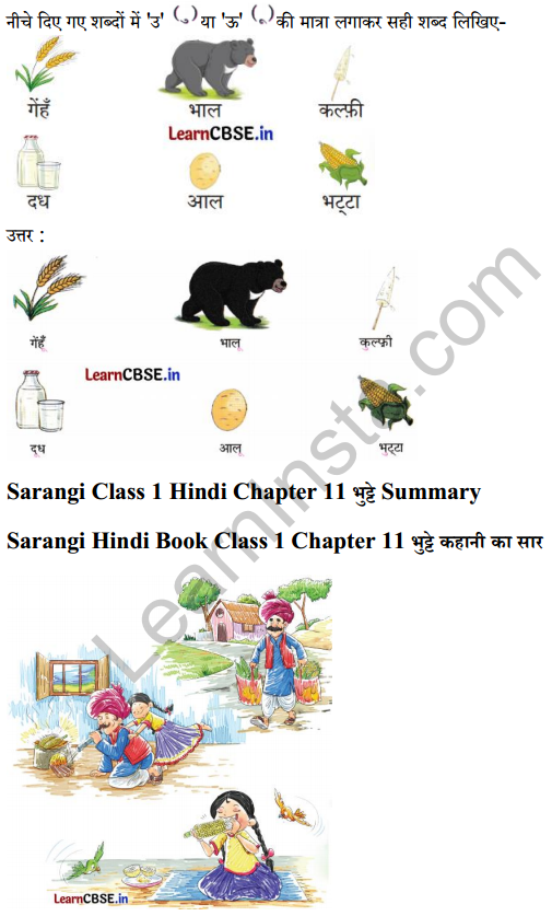 Sarangi Hindi Book Class 1 Solutions Chapter 11 भुट्टे 2