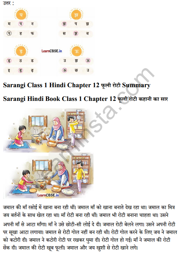 Sarangi Hindi Book Class 1 Solutions Chapter 12 फूली रोटी 5