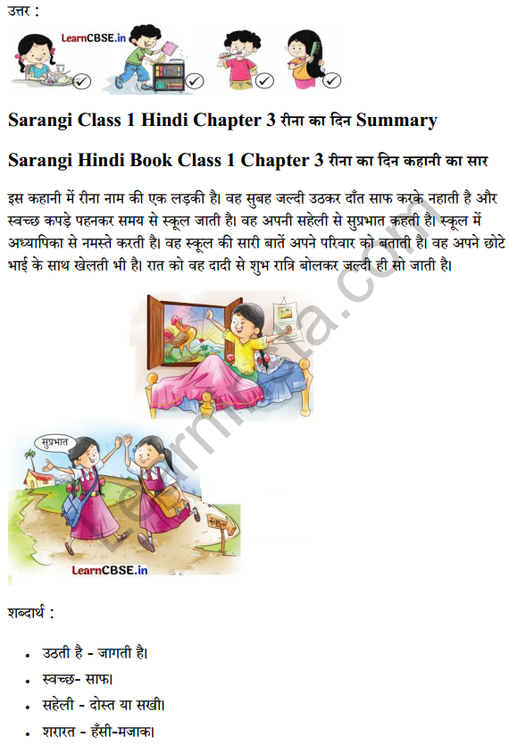 Sarangi Hindi Book Class 1 Solutions Chapter 3 रीना का दिन 5
