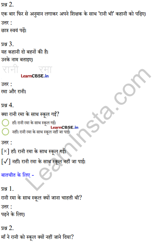 Sarangi Hindi Book Class 1 Solutions Chapter 4 रानी भी 2