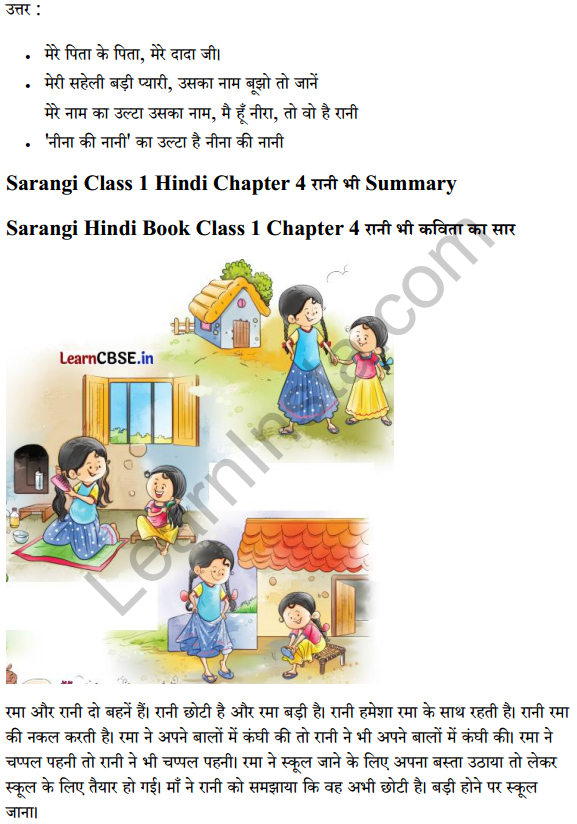 Sarangi Hindi Book Class 1 Solutions Chapter 4 रानी भी 7
