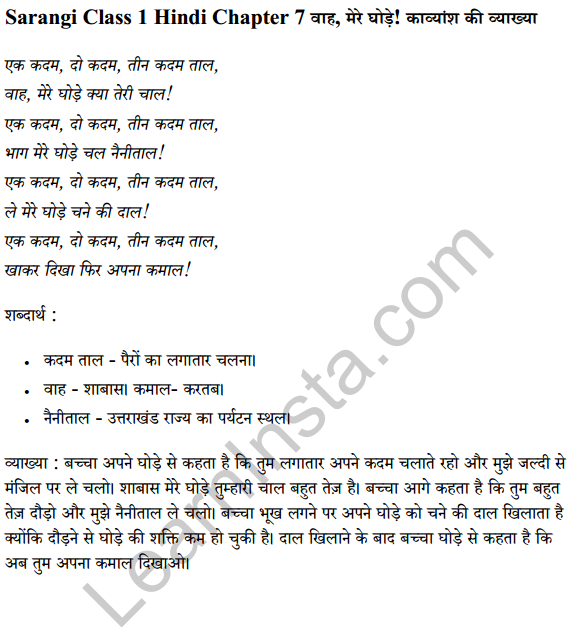 Sarangi Hindi Book Class 1 Solutions Chapter 7 वाह, मेरे घोड़े! 3