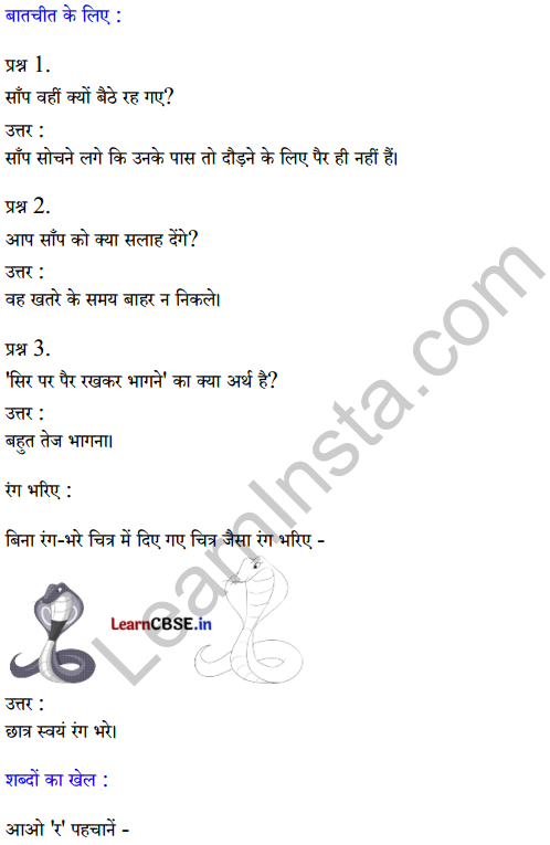 Sarangi Hindi Book Class 1 Solutions Chapter 8 खतरे में साँप 1