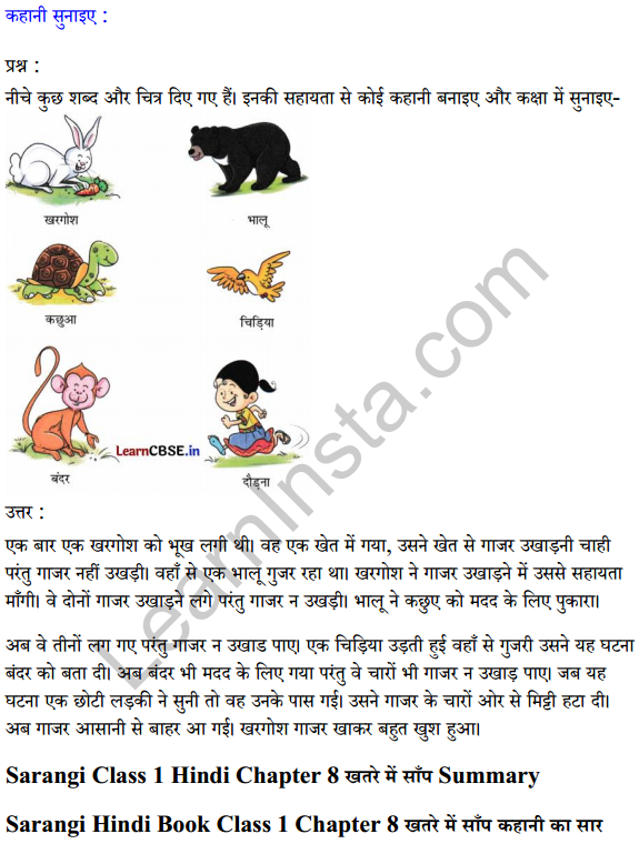 Sarangi Hindi Book Class 1 Solutions Chapter 8 खतरे में साँप 3