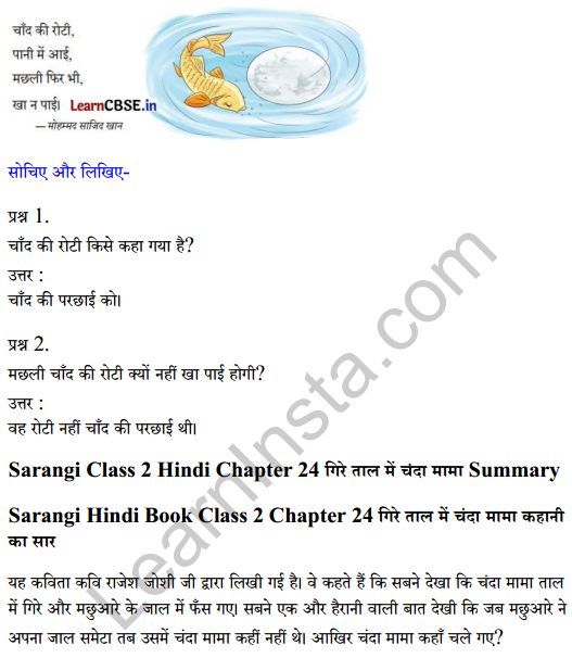 Sarangi Hindi Book Class 2 Solutions Chapter 24 गिरे ताल में चंदा मामा 2