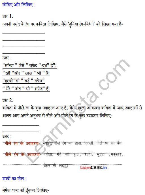 Sarangi Hindi Book Class 2 Solutions Chapter 9 दुनिया रंग-बिरंगी 1