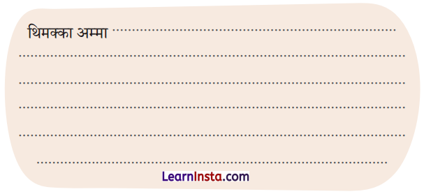 NCERT Class 3 Hindi Veena Chapter 13 Question Answer पेड़ों की अम्मा ‘थिमक्का’ 1