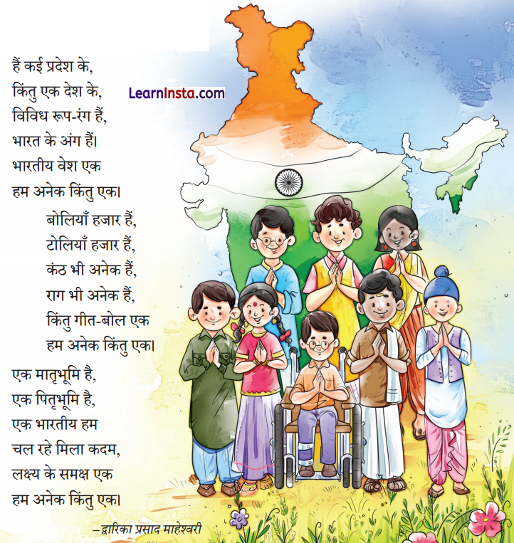 NCERT Class 3 Hindi Veena Chapter 18 Question Answer हम अनेक किंतु एक 1