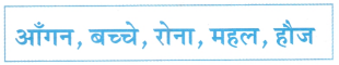 बया हमारी चिड़िया रानी Class 3 Worksheet Hindi Chapter 4 1