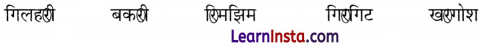 Khatre Me Saanp Class 1 Question Answer Hindi Chapter 8 5