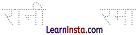 Rani Bhi Class 1 Question Answer Hindi Chapter 4 5