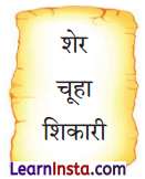 Sher Aur Chuha Ki Dosti Class 2 Question Answer Hindi Chapter 18 4