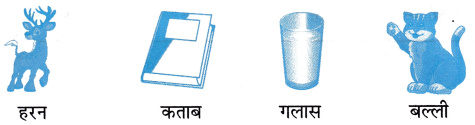 तीन साथी Class 1 Worksheet with Answers Hindi Chapter 6 5