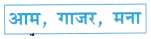 मिठाई Class 1 Worksheet with Answers Hindi Chapter 5 1