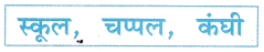 रानी भी Class 1 Worksheet with Answers Hindi Chapter 4 1