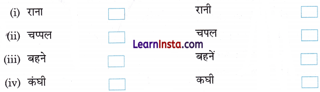 रानी भी Class 1 Worksheet with Answers Hindi Chapter 4 4