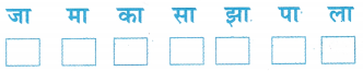 रानी भी Class 1 Worksheet with Answers Hindi Chapter 4 5