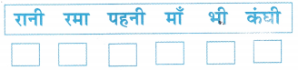रानी भी Class 1 Worksheet with Answers Hindi Chapter 4 6