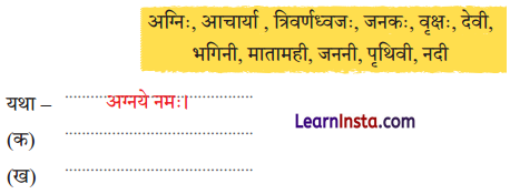 NCERT Class 7 Sanskrit Chapter 3 Question Answer Solutions मित्राय नमः Q5