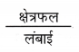 Class 6 Maths Chapter 6 Notes in Hindi परिमाप और क्षेत्रफल 4