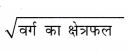 Class 6 Maths Chapter 6 Notes in Hindi परिमाप और क्षेत्रफल 6