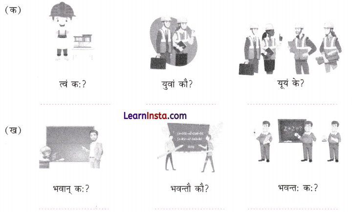 अहं च त्वं च Class 6 Worksheet with Answers Sanskrit Chapter 3