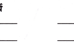 Class 3 Hindi Grammar Worksheet with Answers व्याकरण 13