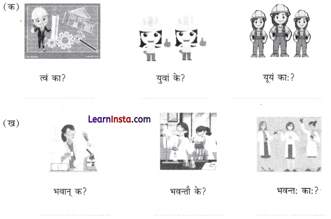 अहं च त्वं च Class 6 Worksheet with Answers Sanskrit Chapter 3 2