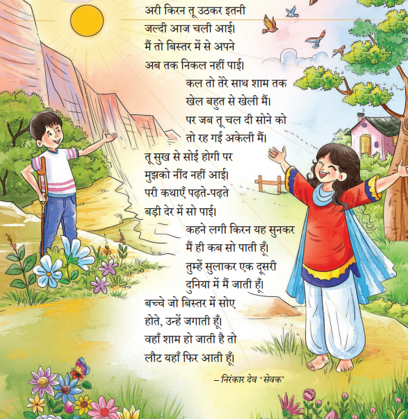 किरन कविता Class 5 Summary in Hindi Chapter 1 1