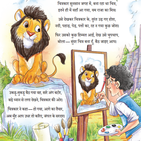 चतुर चित्रकार कविता Class 5 Summary in Hindi Chapter 6 1