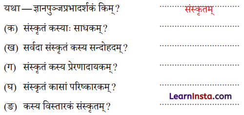 Class 9 Sanskrit Chapter 1 Question Answer सत्यं शिवं सुन्दरं संस्कृतम् 1