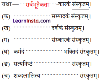 Class 9 Sanskrit Chapter 1 Question Answer सत्यं शिवं सुन्दरं संस्कृतम् 3