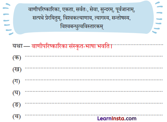 Class 9 Sanskrit Chapter 1 Question Answer सत्यं शिवं सुन्दरं संस्कृतम् 4