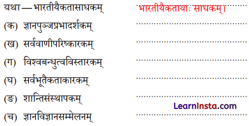 Class 9 Sanskrit Chapter 1 Question Answer सत्यं शिवं सुन्दरं संस्कृतम् 5