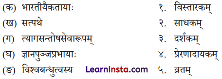 Class 9 Sanskrit Chapter 1 Question Answer सत्यं शिवं सुन्दरं संस्कृतम् 7