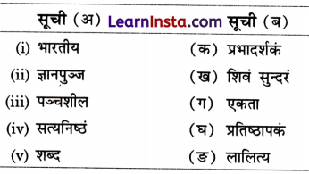 Class 9 Sanskrit Chapter 1 Question Answer सत्यं शिवं सुन्दरं संस्कृतम् 9