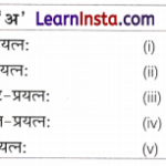 Class 9 Sanskrit Chapter 11 Question Answer कृतं प्रतिकृतं भूयादेष धर्मः सनातनः 1
