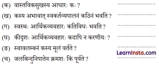 Class 9 Sanskrit Chapter 2 Question Answer सुखस्य मूलं धर्मः धर्मस्य मूलम् अर्थः 1