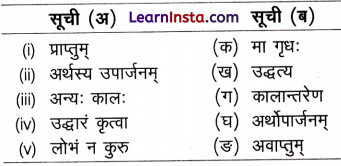 Class 9 Sanskrit Chapter 2 Question Answer सुखस्य मूलं धर्मः धर्मस्य मूलम् अर्थः 4